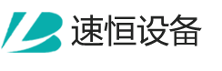 速恒设备